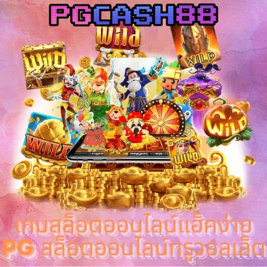 ทดลองเล่น pg ไม่ สะดุด