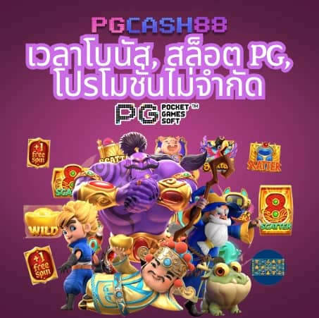 ทดลองเล่น pg ไม่ สะดุด